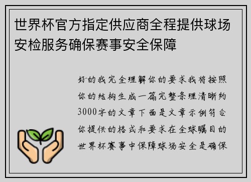 世界杯官方指定供应商全程提供球场安检服务确保赛事安全保障
