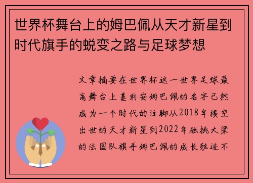 世界杯舞台上的姆巴佩从天才新星到时代旗手的蜕变之路与足球梦想