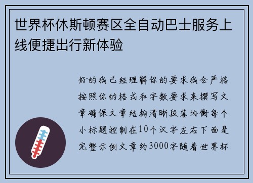 世界杯休斯顿赛区全自动巴士服务上线便捷出行新体验