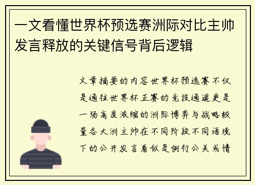 一文看懂世界杯预选赛洲际对比主帅发言释放的关键信号背后逻辑