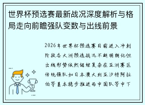 世界杯预选赛最新战况深度解析与格局走向前瞻强队变数与出线前景