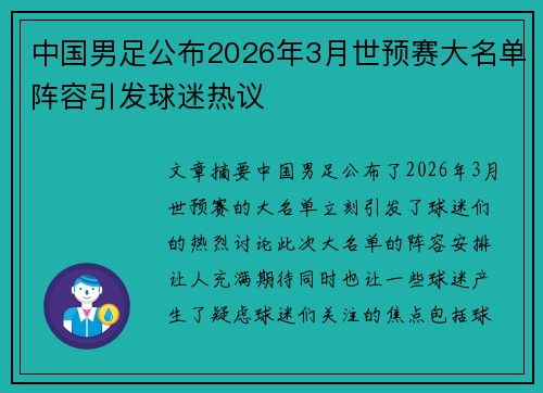 中国男足公布2026年3月世预赛大名单阵容引发球迷热议