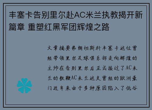 丰塞卡告别里尔赴AC米兰执教揭开新篇章 重塑红黑军团辉煌之路 丰塞卡告别里尔赴AC米兰执教揭开新篇章 重塑红黑军团辉煌之路