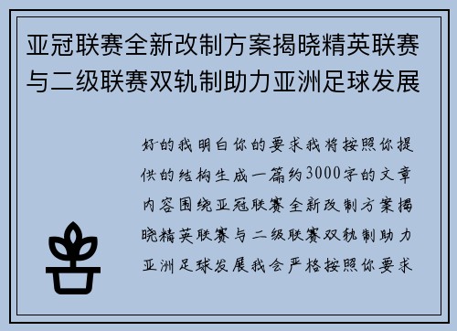 亚冠联赛全新改制方案揭晓精英联赛与二级联赛双轨制助力亚洲足球发展