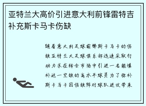 亚特兰大高价引进意大利前锋雷特吉补充斯卡马卡伤缺