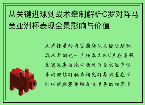 从关键进球到战术牵制解析C罗对阵马竞亚洲杯表现全景影响与价值