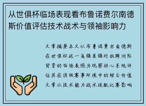 从世俱杯临场表现看布鲁诺费尔南德斯价值评估技术战术与领袖影响力
