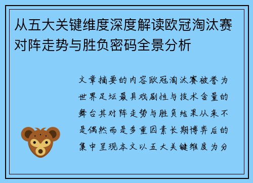 从五大关键维度深度解读欧冠淘汰赛对阵走势与胜负密码全景分析