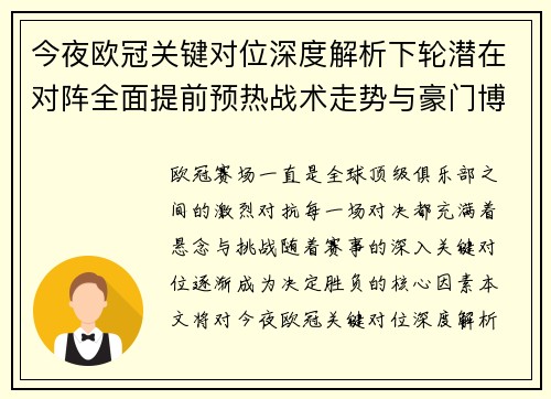今夜欧冠关键对位深度解析下轮潜在对阵全面提前预热战术走势与豪门博弈