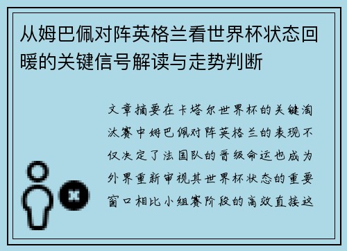 从姆巴佩对阵英格兰看世界杯状态回暖的关键信号解读与走势判断