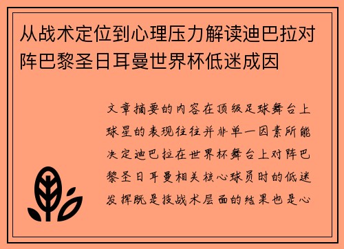 从战术定位到心理压力解读迪巴拉对阵巴黎圣日耳曼世界杯低迷成因