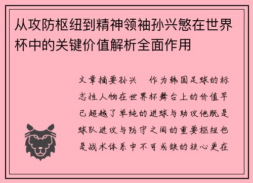 从攻防枢纽到精神领袖孙兴慜在世界杯中的关键价值解析全面作用