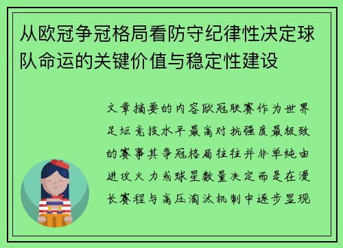 从欧冠争冠格局看防守纪律性决定球队命运的关键价值与稳定性建设