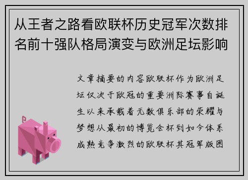 从王者之路看欧联杯历史冠军次数排名前十强队格局演变与欧洲足坛影响