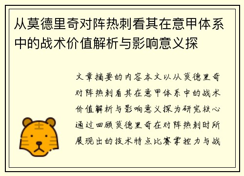 从莫德里奇对阵热刺看其在意甲体系中的战术价值解析与影响意义探