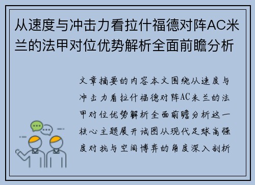 从速度与冲击力看拉什福德对阵AC米兰的法甲对位优势解析全面前瞻分析