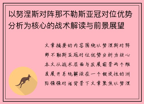 以努涅斯对阵那不勒斯亚冠对位优势分析为核心的战术解读与前景展望 以努涅斯对阵那不勒斯亚冠对位优势分析为核心的战术解读与前景展望