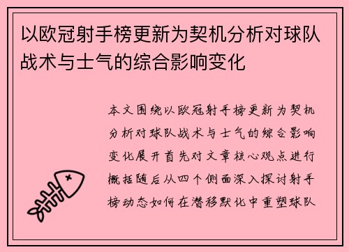 以欧冠射手榜更新为契机分析对球队战术与士气的综合影响变化