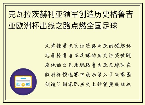 克瓦拉茨赫利亚领军创造历史格鲁吉亚欧洲杯出线之路点燃全国足球