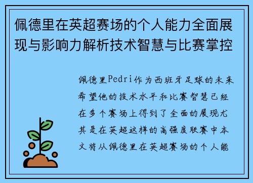佩德里在英超赛场的个人能力全面展现与影响力解析技术智慧与比赛掌控