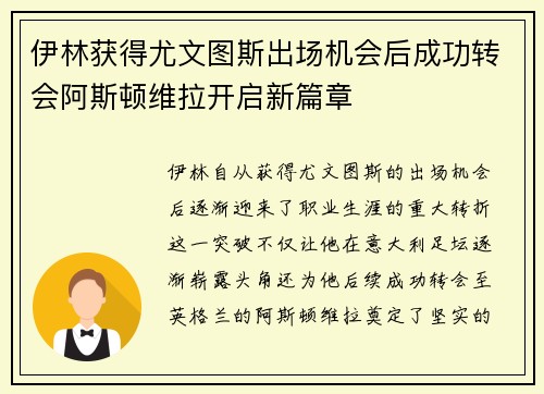 伊林获得尤文图斯出场机会后成功转会阿斯顿维拉开启新篇章 伊林获得尤文图斯出场机会后成功转会阿斯顿维拉开启新篇章
