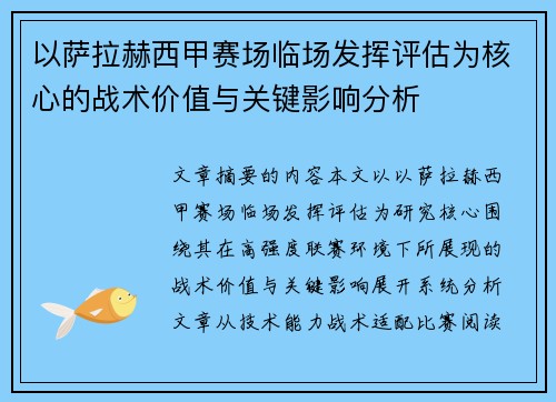 以萨拉赫西甲赛场临场发挥评估为核心的战术价值与关键影响分析 以萨拉赫西甲赛场临场发挥评估为核心的战术价值与关键影响分析