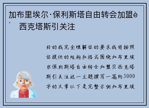 加布里埃尔·保利斯塔自由转会加盟贝西克塔斯引关注