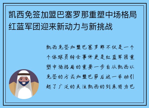 凯西免签加盟巴塞罗那重塑中场格局红蓝军团迎来新动力与新挑战