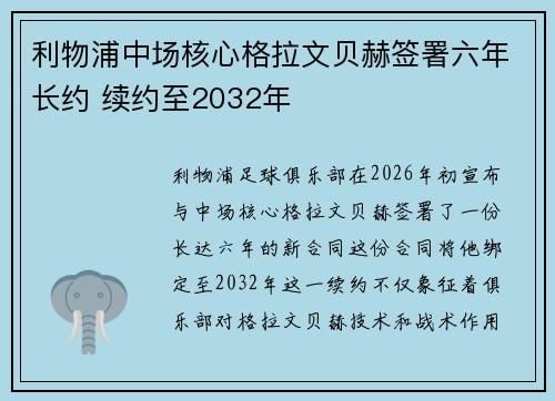 利物浦中场核心格拉文贝赫签署六年长约 续约至2032年