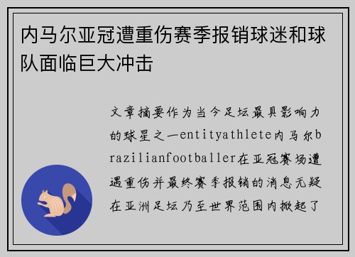 内马尔亚冠遭重伤赛季报销球迷和球队面临巨大冲击