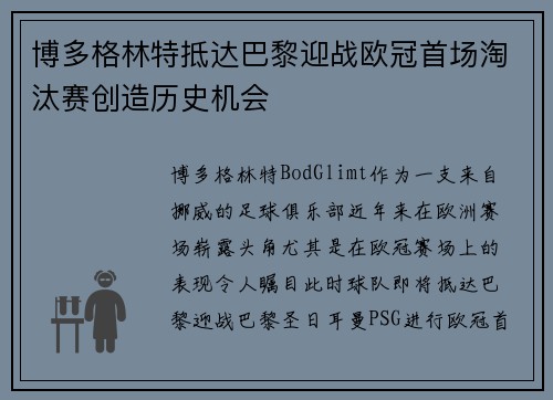 博多格林特抵达巴黎迎战欧冠首场淘汰赛创造历史机会