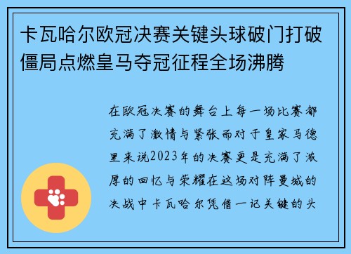卡瓦哈尔欧冠决赛关键头球破门打破僵局点燃皇马夺冠征程全场沸腾 卡瓦哈尔欧冠决赛关键头球破门打破僵局点燃皇马夺冠征程全场沸腾