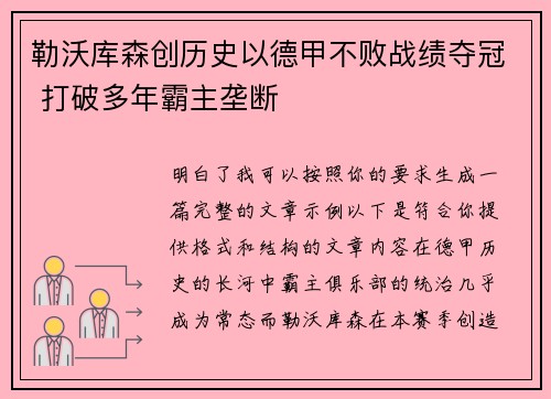 勒沃库森创历史以德甲不败战绩夺冠 打破多年霸主垄断