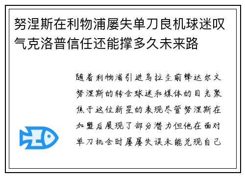 努涅斯在利物浦屡失单刀良机球迷叹气克洛普信任还能撑多久未来路