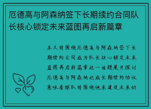 厄德高与阿森纳签下长期续约合同队长核心锁定未来蓝图再启新篇章