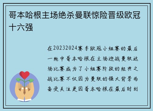 哥本哈根主场绝杀曼联惊险晋级欧冠十六强