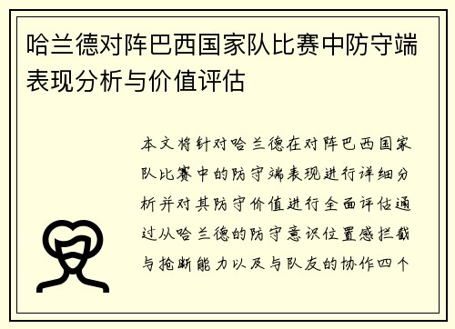 哈兰德对阵巴西国家队比赛中防守端表现分析与价值评估