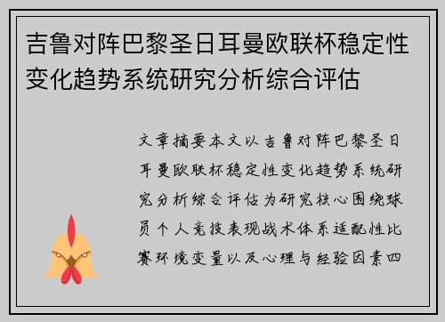 吉鲁对阵巴黎圣日耳曼欧联杯稳定性变化趋势系统研究分析综合评估