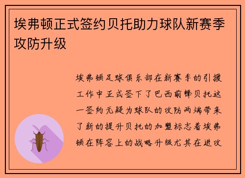 埃弗顿正式签约贝托助力球队新赛季攻防升级