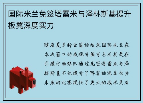 国际米兰免签塔雷米与泽林斯基提升板凳深度实力