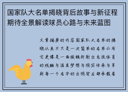 国家队大名单揭晓背后故事与新征程期待全景解读球员心路与未来蓝图 国家队大名单揭晓背后故事与新征程期待全景解读球员心路与未来蓝图