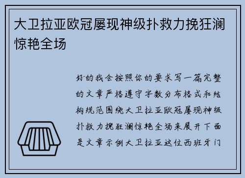 大卫拉亚欧冠屡现神级扑救力挽狂澜惊艳全场