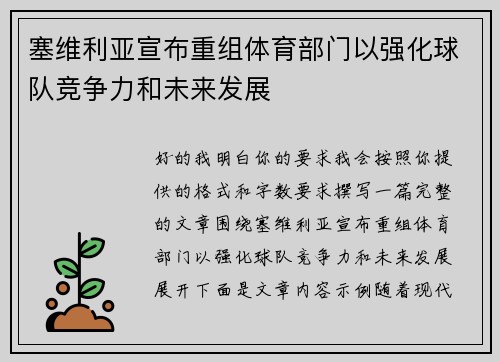 塞维利亚宣布重组体育部门以强化球队竞争力和未来发展