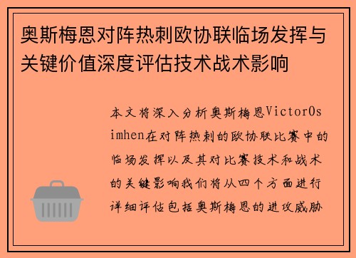 奥斯梅恩对阵热刺欧协联临场发挥与关键价值深度评估技术战术影响