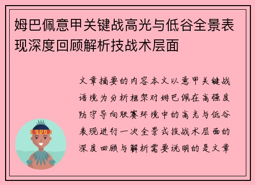 姆巴佩意甲关键战高光与低谷全景表现深度回顾解析技战术层面