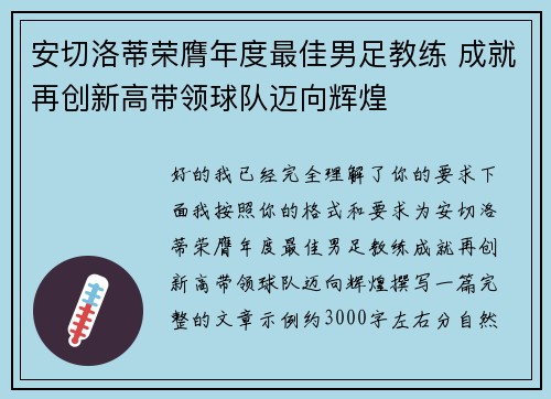 安切洛蒂荣膺年度最佳男足教练 成就再创新高带领球队迈向辉煌