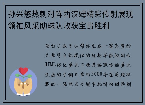 孙兴慜热刺对阵西汉姆精彩传射展现领袖风采助球队收获宝贵胜利
