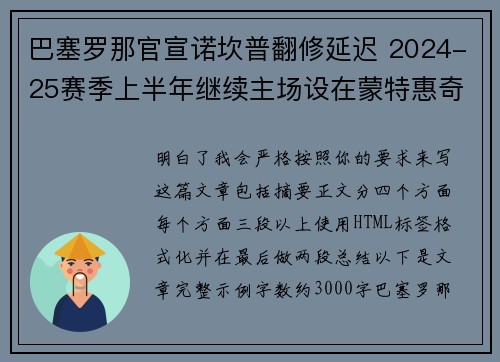 巴塞罗那官宣诺坎普翻修延迟 2024-25赛季上半年继续主场设在蒙特惠奇球场 巴塞罗那官宣诺坎普翻修延迟 2024-25赛季上半年继续主场设在蒙特惠奇球场
