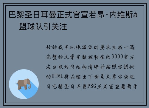 巴黎圣日耳曼正式官宣若昂·内维斯加盟球队引关注 巴黎圣日耳曼正式官宣若昂·内维斯加盟球队引关注
