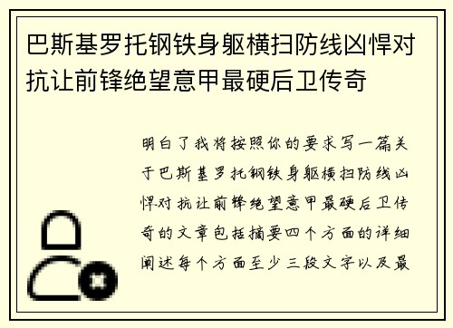 巴斯基罗托钢铁身躯横扫防线凶悍对抗让前锋绝望意甲最硬后卫传奇